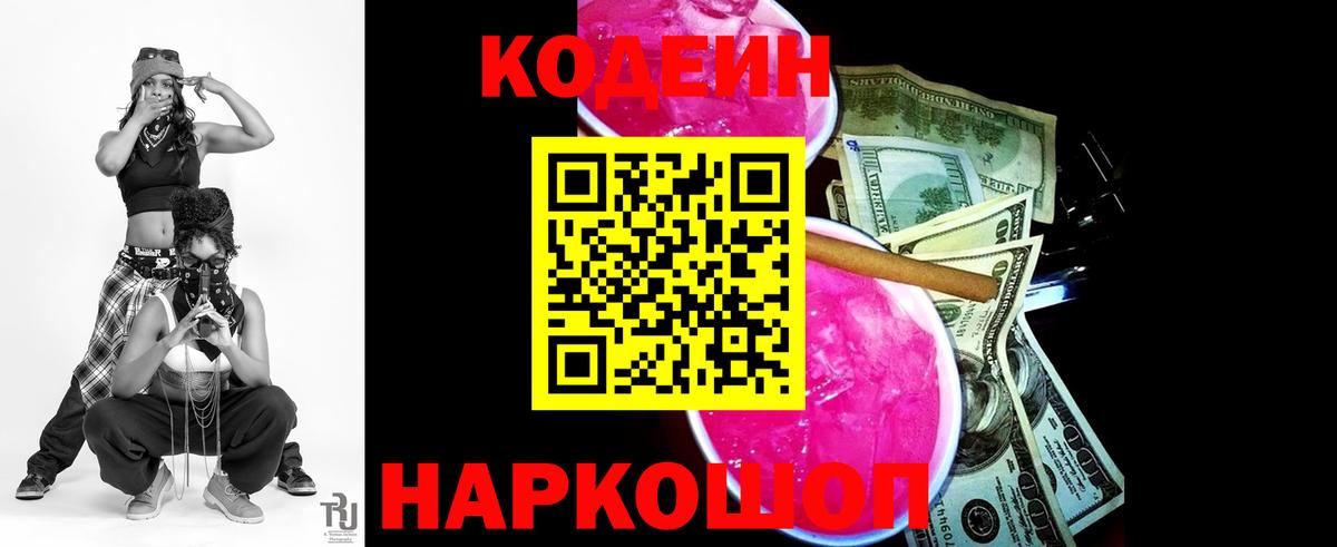 Кодеин напиток Lean (лин)  Кодеин Purple Drank  Сатка  Вход с VPN 